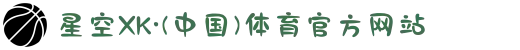 星空XK·(中国)体育官方网站